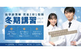 【医学部専門メディックTOMAS】医学部入試に精通したプロ講師による完全１対１の冬期講習、12/22(月)より開始！