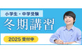 冬休みに苦手克服＆学習先取り！完全１対１個別指導ＴＯＭＡＳの冬期講習