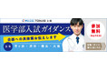 【締切間近・無料ご招待】医学部をめざす高校生を対象としたガイダンス「新高１～３年のための医学部合格への道（第２弾）」申し込み受付中！