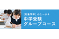 【難関中をめざす小学１年生向け】御三家・早慶合格を見据えた戦略的カリキュラムのグループ授業「中学受験グループコース」を開講します。