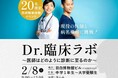 【先着20名限定】本物の医師と職業体験「 Dr.臨床ラボ～医師はどのように診断に至るのか～」