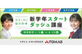 【小学生・中学生・高校生対象】完全１対１の進学個別指導塾ＴＯＭＡＳ、「新学年スタートダッシュ講座」を開講！