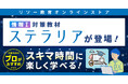 リソー教育オンラインストアで情報Ⅰ対策ツール「ステラリア」の販売を開始