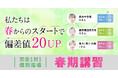 【小学生・中学生・高校生対象】完全１対１の進学個別指導塾ＴＯＭＡＳの春期講習、3月21日(土)よりスタート！