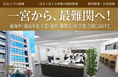 一宮から、最難関へ！ 2026年３月、「名門会」が一宮駅前に新規開校！
