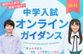 難関中入試を情報で制す！ＴＯＭＡＳ「中学入試オンラインガイダンス」