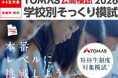 【小６生対象】「本番レベル」に挑戦しよう ── ＴＯＭＡＳ公開模試2026「学校別そっくり模試」
