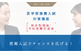 【医学部入試】推薦入試でチャンスを広げる！メディックＴＯＭＡＳの「医学部推薦入試対策講座［総合型選抜・学校推薦型選抜］」