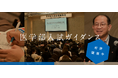 【医学部合格への年間シナリオ】合格への第一歩は「４月の計画」で決まる。4/12（日）、4/19（日）メディックＴＯＭＡＳの特別ガイダンスを開催！