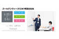 【中学受験】ＧＷは夏への土台作り最大のチャンス ─「2026年度入試 GW特訓」4月25日（土）より開講！