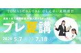 【5/7（木）～】ＴＯＭＡＳ「プレ夏期講習」開講！