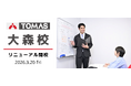 【ＴＯＭＡＳ大森校】3月20日（金）リニューアル開校！