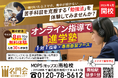 名門会の双方向型オンライン個別指導塾「MOPS」南柏校4月29日（水・祝）新規開校！