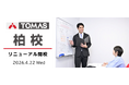 【ＴＯＭＡＳ柏校】4月22日（水）リニューアル開校！