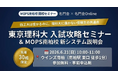 理科大の合否を分けるカギとは ─ 名門会「東京理科大 入試攻略セミナー」＆「MOPS 南柏校 新システム説明会」