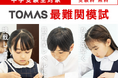 変化する中学入試：知識の“量”ではなく“使い方”が合否を分ける時代へ。進学個別指導塾TOMAS、最難関中をめざす小３・小４を対象に『最難関模試』を開催