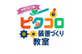 【こどもの休日の過ごし方】6/21出発 YouTuberと作る！ピタコロ装置づくり教室【PART④】