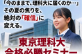 【名門会】東京理科大を志望する高校生・保護者様対象「東京理科大 合格必勝セミナー」を8月8日（土）に開催