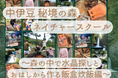 【夏休みの過ごし方】8/26出発　中伊豆 秘境の森ネイチャースクール