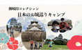 【こどもの休日の過ごし方】9/21出発 目指せ全国制覇！御城印コレクション・日本のお城巡りキャンプ～関西エリア編～
