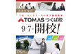 【TOMAS】9月7日（月）茨城県内初となる「TOMAS つくば校」が新規開校