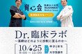 10/25実施 〜医師はどのように診断に至るのか その思考法を学ぼう〜【Dr.臨床ラボ】現役の医師と病名推理に挑戦！