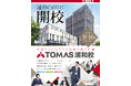 【TOMAS】9月16日（水）浦和駅前の新ランドマーク「浦和カルエ」に、「TOMAS浦和校」が新規開校
