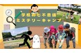 【こどもの休日の過ごし方】10/31出発 学校にお泊り！学校の七不思議ミステリーキャンプ