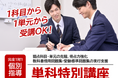 【「難関校受験指導の社会人プロ教師」が多数登録している「名門会」】1科目・1単元から受講可能な『単科特別講座』を受付開始