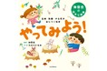 伸芽会が監修『品格・教養・やる気が身につく絵本 やってみよう!』が2023年11月22日(水)より発売
