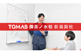 【進学個別指導塾TOMAS】ついに完成!国内最大級の学生街「御茶ノ水」に新校開校!