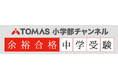 【TOMAS小学部チャンネル】今年の「狙い目の学校」はどこ?絶対に押さえたい最新中学入試動向!