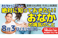 聖隷浜松病院市民公開講座「おとなからこどもまで　絶対に知っておきたい！ おなかの病気のこと」を会場・オンライン同時開催
