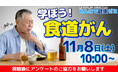 聖隷浜松病院市民公開講座「学ぼう！食道がん」を会場・オンライン同時開催