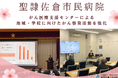 聖隷佐倉市民病院がん医療支援センターによる、地域・学校に向けたがん啓発活動を強化