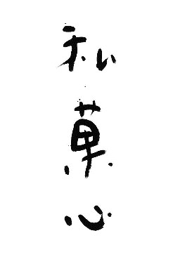 書家 中澤希水さん揮毫「私菓心」 書家 中澤希水さん揮毫「私菓心」