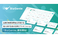 企業の業務効率化を実現する法人向け生成AI活用プラットフォーム「BizGenie」を7月30日より提供開始