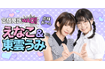 “えなこ&東雲うみ”が「合宿免許WAO!! 」応援ガールに就任!新カタログは10月15日よりファミリーマートに設置。 公式Xにてキャンペーンを開催中♪