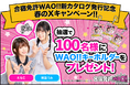 えなこ＆東雲うみが表紙の「合宿免許WAO!!」新カタログが全国のファミリーマートに登場！