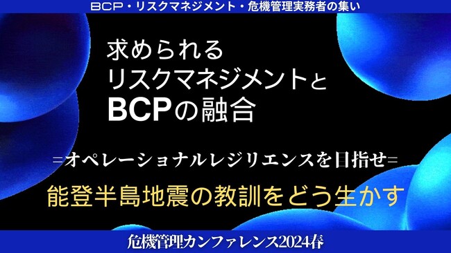2024年5月23日危機管理カンファレンス2024春