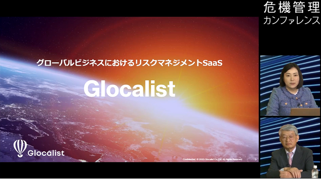 2024年5月23日危機管理カンファレンス2024春