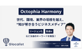 世代、国境、業界の垣根を超え “知が響き合うビジネス系メディア”「Octophia Harmony」2024年8月提供開始のお知らせ