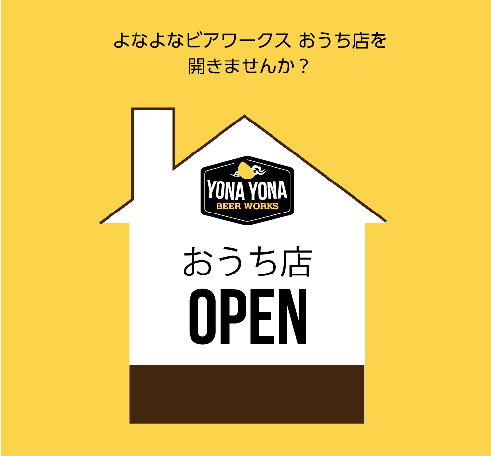 おうち店セット販売 オンラインショップとテイクアウトのお得商品で 自宅をyona Yona Beer Works に 株式会社ワンダーテーブルのプレスリリース