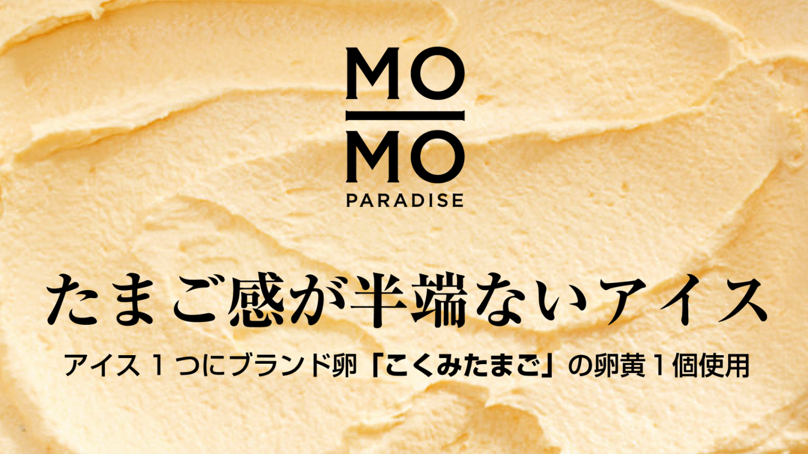 Mo Mo Paradise 養鶏場の救済策 たまご感が半端ない こくみたまごのアイスクリーム 開発 Makauakeで限定販売 株式会社ワンダーテーブルのプレスリリース