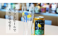 【BEAMS主催 飲食店応援プロジェクト】YONA YONA BEER WORKSオリジナルグッズ Makuakeにて限定販売