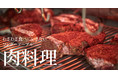 【わざわざ食べにいきたい ワンダーテーブル 肉料理】まとめサイト開設　いい肉の日をはじめ、年末年始は“肉会”を訴求
