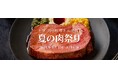 世界の肉料理が大集合！ワンダーテーブルモール「肉祭り」開催