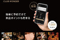 ワンダーテーブル、会員制プログラム「Club Wonder」をリリース!簡単に予約できて、来店ポイントも貯まる。