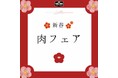 【よなよなビアワークス】2025年 新春肉フェア開催 一年を幸多き年に