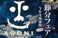 【よなよなビアワークス】無病息災を願って、節分限定!海老恵方巻き&インドの青鬼"無濾過"と旨辛ペアリング